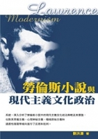 勞倫斯小說與現代主義文化政治