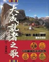 大成就者之歌：法源篇─祖古．烏金仁波切靈修回憶錄