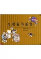 台灣舊俗圖集