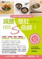 日本腸道名醫的橄欖油減重法：減腰、瘦肚、找回Ｓ曲線