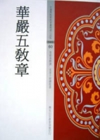 華嚴五教章