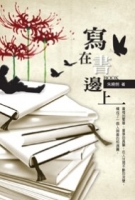 寫在書邊上