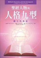 聖經人物與人格九型