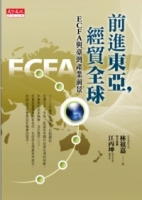 前進東亞，經貿全球：ECFA與台灣產業前景