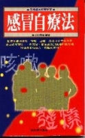 感冒自療法