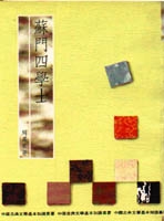 蘇門四學士
