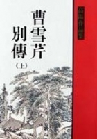 曹雪芹別傳（上）
