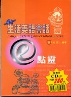 生活美語會話e點靈