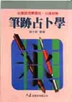 筆跡占卜學