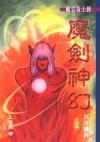 魔劍神幻（中）劍底江山