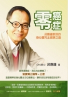 零癌症：呂應鐘教授的身心靈完全健康之道