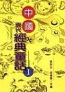 中國現代經典童話(1)