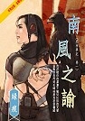 南風之諭