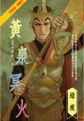 黃泉冥火