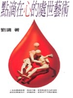 點滴在心的處世藝術
