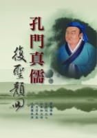 孔門真儒：復聖顏回