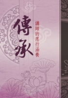傳承~講師的愿行涵養