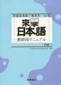 來學日本語教師用[初級1]