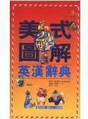 21世紀美式圖解英漢辭典書+6CD