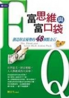 富思維與富口袋－創造財富優勢的48個點金石