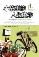 小故事的人生啟示