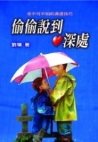 偷偷說到心深處