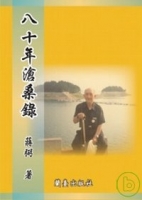 八十年滄桑錄