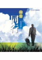 與盲同行(無書，DAISY有聲書光碟)