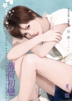 <趙家有難 萬家燈火篇>之二 薄荷初戀