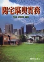 陽宅堪輿實務