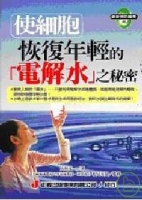 使細胞恢復年輕的「電解水」之祕密