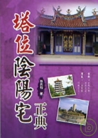 塔位陰陽宅正典