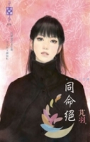 東方美之四 同命絕