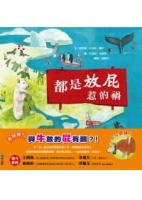 都是放屁惹的禍