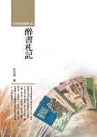 醉書札記