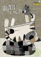 動物生死書 [修訂版]