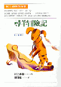 尋羊冒險記