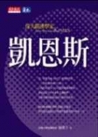 偉大經濟學家凱恩斯