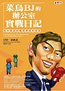 菜鳥BJ的辦公室實戰日記