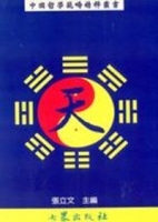 中國哲學範疇精粹叢書（三）天