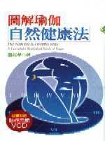 圖解瑜伽自然健康法(附VCD)