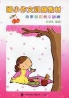國小作文訓練教材─第二輯(指導手冊)