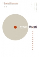 想像的共同體：民族主義的起源與散布 （新版）