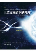 三波志願者與新地球