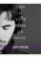 迷戀音樂的腦