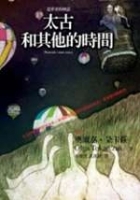 太古和其他的時間(二版)