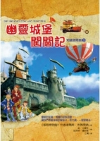 知識冒險島3：幽靈城堡闖關記