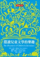 閱讀兒童文學的樂趣（全新第三版）