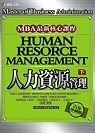 人力資源管理(下)