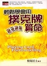 輕鬆學會用撲克牌算命